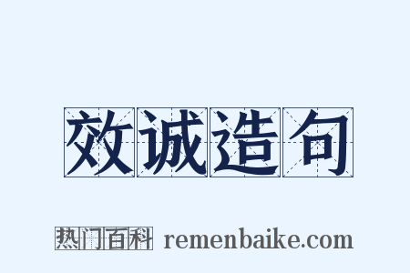 效诚造句是什么意思的图片